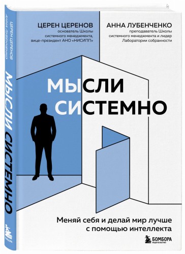 Мысли системно. Меняй себя и делай мир лучше с помощью интеллекта