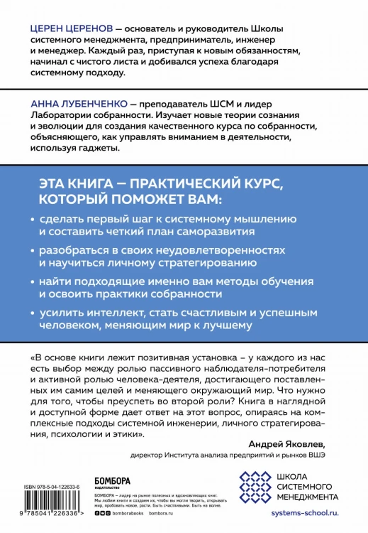 Мысли системно. Меняй себя и делай мир лучше с помощью интеллекта