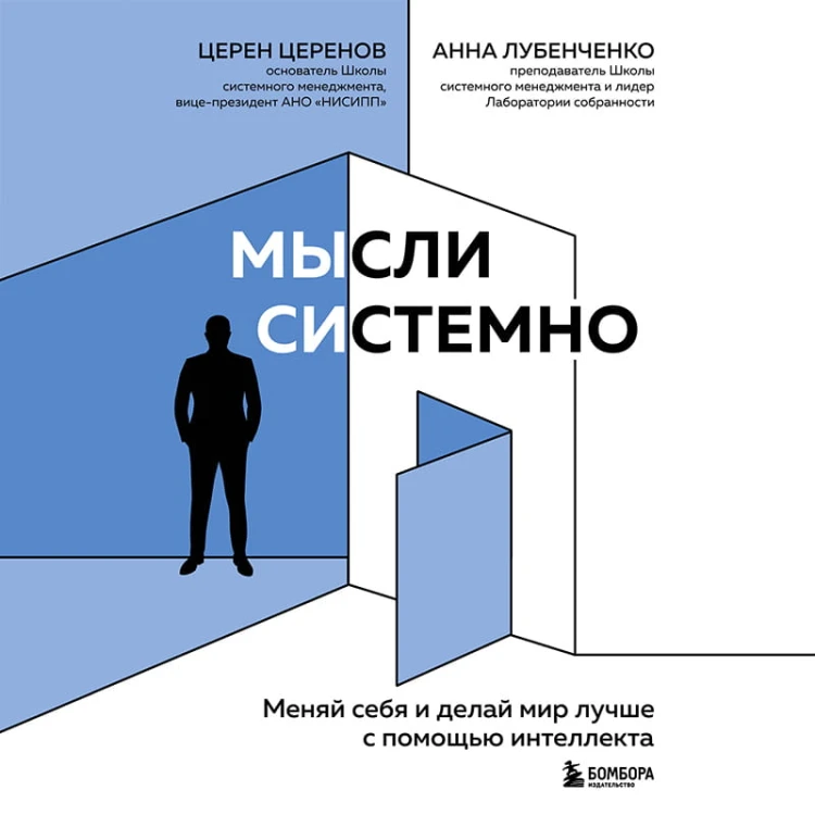Мысли системно. Меняй себя и делай мир лучше с помощью интеллекта