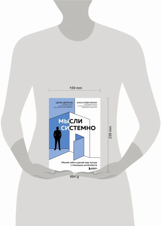 Мысли системно. Меняй себя и делай мир лучше с помощью интеллекта