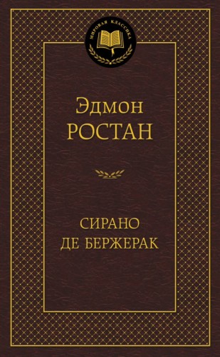 Сирано де Бержерак