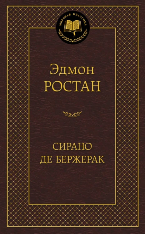 Сирано де Бержерак