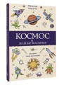 Космос и зелёные человечки