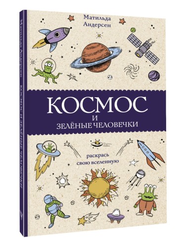 Космос и зелёные человечки