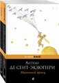 Маленький принц над Цитаделью духа (комплект из 2-х книг: "Маленький принц", "Цитадель")