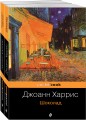 Шоколад и его продолжение (комплект из 2-х книг: "Шоколад", "Леденцовые туфельки")