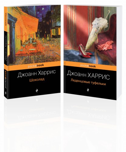 Шоколад и его продолжение (комплект из 2-х книг: "Шоколад", "Леденцовые туфельки")