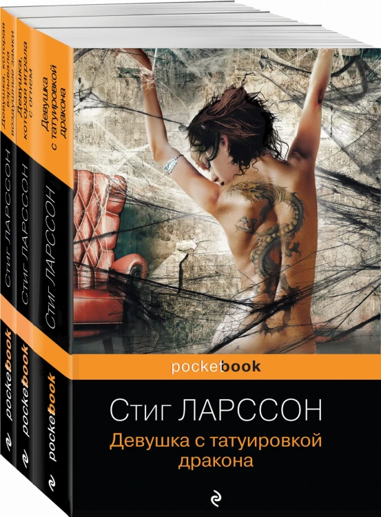 Знаменитая трилогия Стига Ларссона (комплект из 3-х книг: "Девушка с татуировкой дракона", "Девушка, которая играла с огнем", "Девушка, которая взрывала воздушные замки")