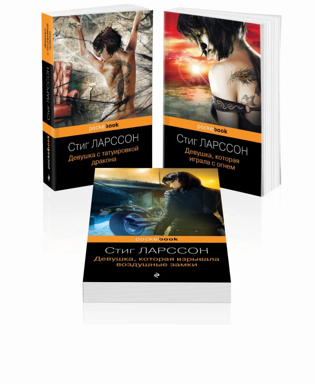 Знаменитая трилогия Стига Ларссона (комплект из 3-х книг: "Девушка с татуировкой дракона", "Девушка, которая играла с огнем", "Девушка, которая взрывала воздушные замки")