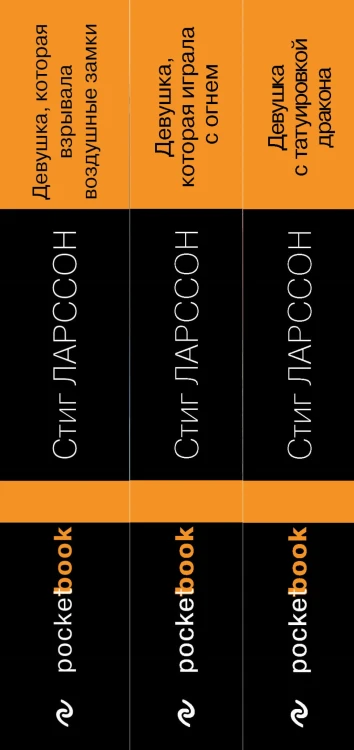 Знаменитая трилогия Стига Ларссона (комплект из 3-х книг: "Девушка с татуировкой дракона", "Девушка, которая играла с огнем", "Девушка, которая взрывала воздушные замки")