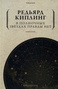 В полночных звездах правды нет. Избранное