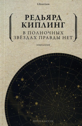 В полночных звездах правды нет. Избранное
