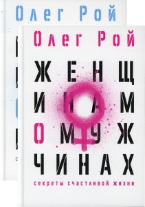 Мужчинам о женщинах и женщинам о мужчинах