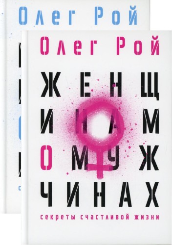 Мужчинам о женщинах и женщинам о мужчинах