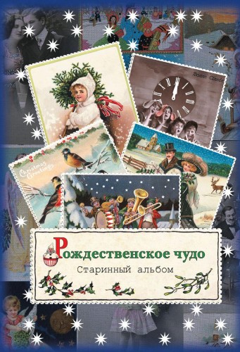 Рождественское чудо