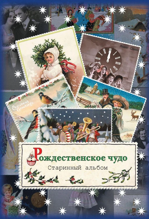 Рождественское чудо