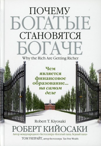 Почему богатые становятся богаче