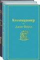 Главные книги Джона Фаулза (комплект из 2-х книг: "Коллекционер", "Волхв")
