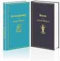 Главные книги Джона Фаулза (комплект из 2-х книг: "Коллекционер", "Волхв")