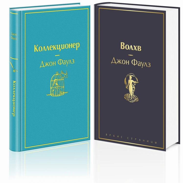 Главные книги Джона Фаулза (комплект из 2-х книг: "Коллекционер", "Волхв")