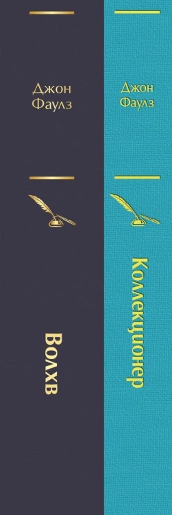 Главные книги Джона Фаулза (комплект из 2-х книг: "Коллекционер", "Волхв")