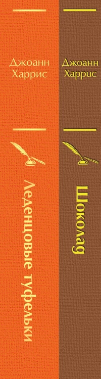 Шоколад и его продолжение (комплект из 2-х книг: "Шоколад", "Леденцовые туфельки")