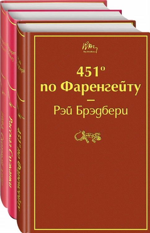 Антиутопии (комплект из 3-х книг: "451' по Фаренгейту", "Рассказ служанки", "1984. Скотный двор")