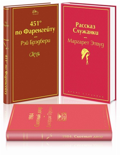 Антиутопии (комплект из 3-х книг: "451' по Фаренгейту", "Рассказ служанки", "1984. Скотный двор")