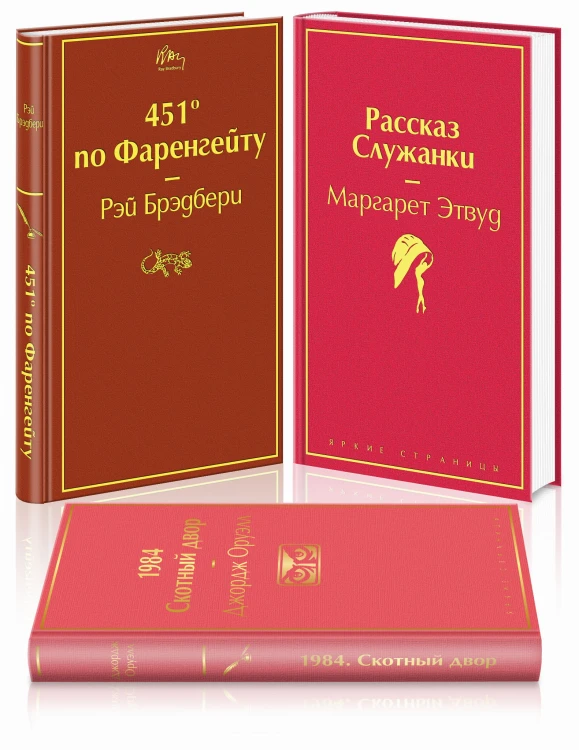 Антиутопии (комплект из 3-х книг: "451' по Фаренгейту", "Рассказ служанки", "1984. Скотный двор")
