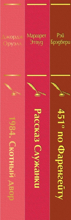 Антиутопии (комплект из 3-х книг: "451' по Фаренгейту", "Рассказ служанки", "1984. Скотный двор")