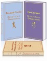 Бессмертные книги Ф.С. Фицджеральда (комплект из 3-х книг: "Великий Гэтсби", "Ночь нежна", "Загадочная история Бенджамина Баттона")