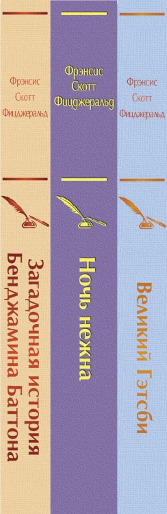 Бессмертные книги Ф.С. Фицджеральда (комплект из 3-х книг: "Великий Гэтсби", "Ночь нежна", "Загадочная история Бенджамина Баттона")