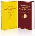 Тест на доброту и человечность (комплект из 2-х книг: "Цветы для Элджернона", "Таинственная история Билли Миллигана")