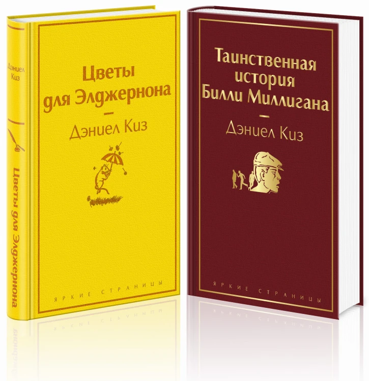 Тест на доброту и человечность (комплект из 2-х книг: "Цветы для Элджернона", "Таинственная история Билли Миллигана")