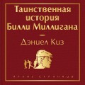 Тест на доброту и человечность (комплект из 2-х книг: "Цветы для Элджернона", "Таинственная история Билли Миллигана")