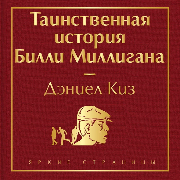 Тест на доброту и человечность (комплект из 2-х книг: "Цветы для Элджернона", "Таинственная история Билли Миллигана")