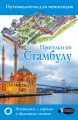 Прогулки по Стамбулу