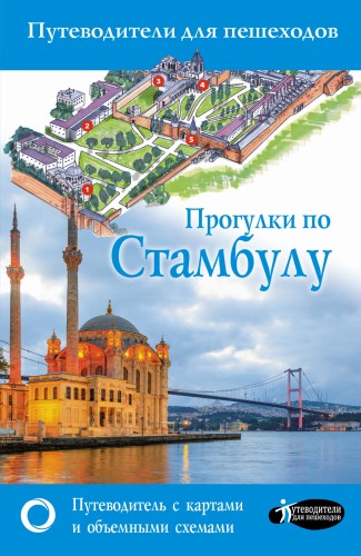 Прогулки по Стамбулу