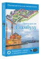 Прогулки по Стамбулу