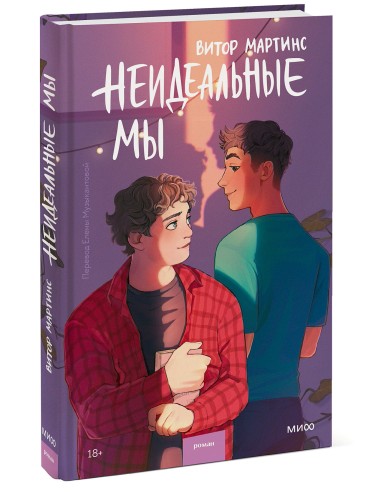 Неидеальные мы