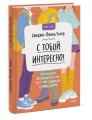 С тобой интересно! Как перестать беспокоиться о том, что о тебе подумают, и найти друзей