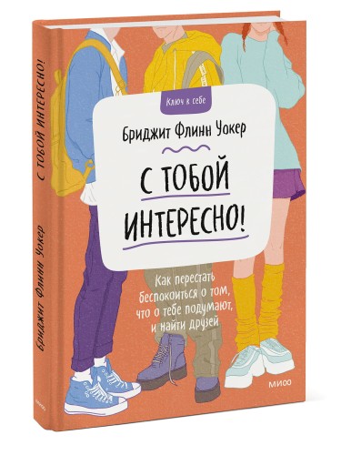 С тобой интересно! Как перестать беспокоиться о том, что о тебе подумают, и найти друзей
