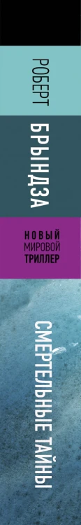 Смертельные тайны