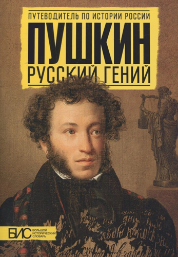 Пушкин. Русский гений