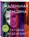 Маленькая женщина