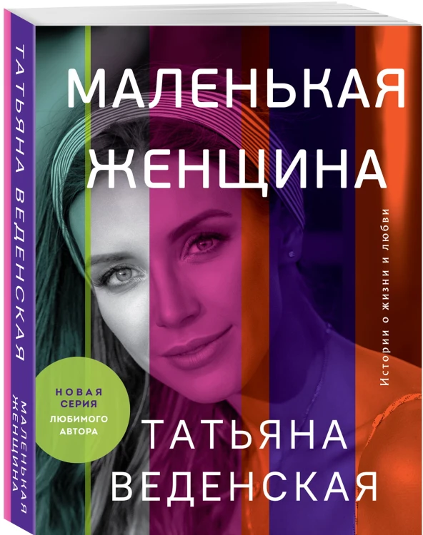Маленькая женщина