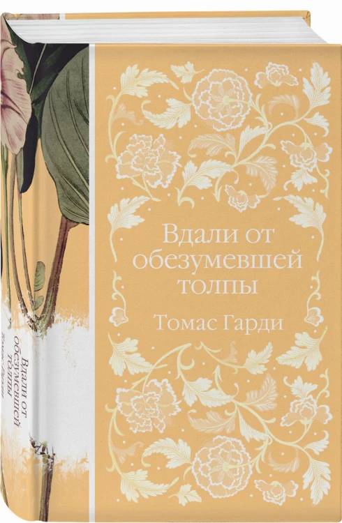 Вдали от обезумевшей толпы