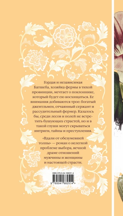 Вдали от обезумевшей толпы