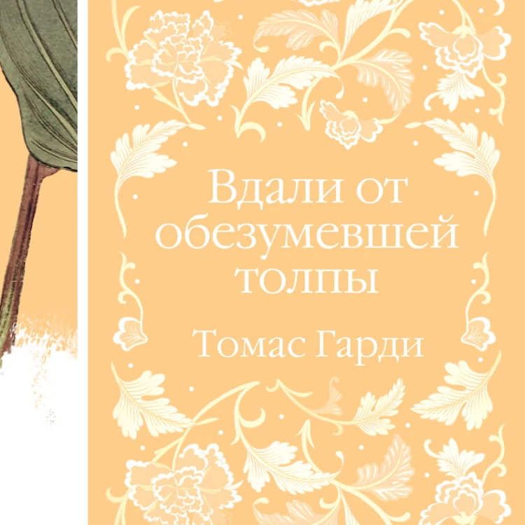Вдали от обезумевшей толпы