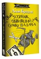 Сорняк, обвивший сумку палача